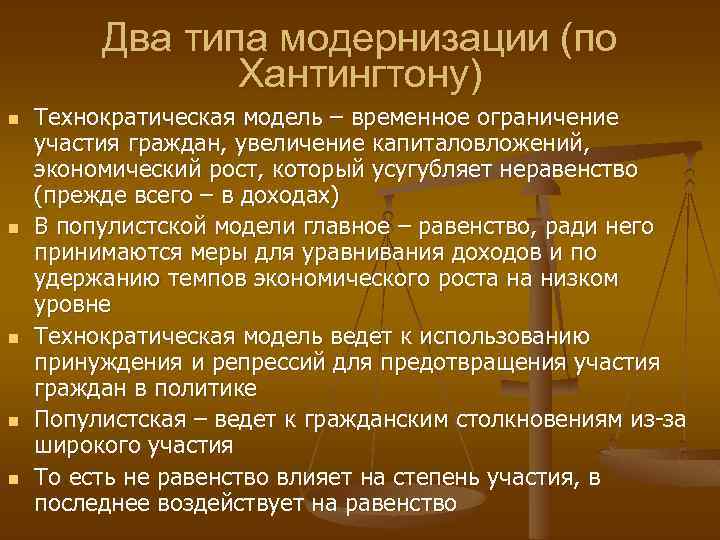 Два типа модернизации (по Хантингтону) n n n Технократическая модель – временное ограничение участия