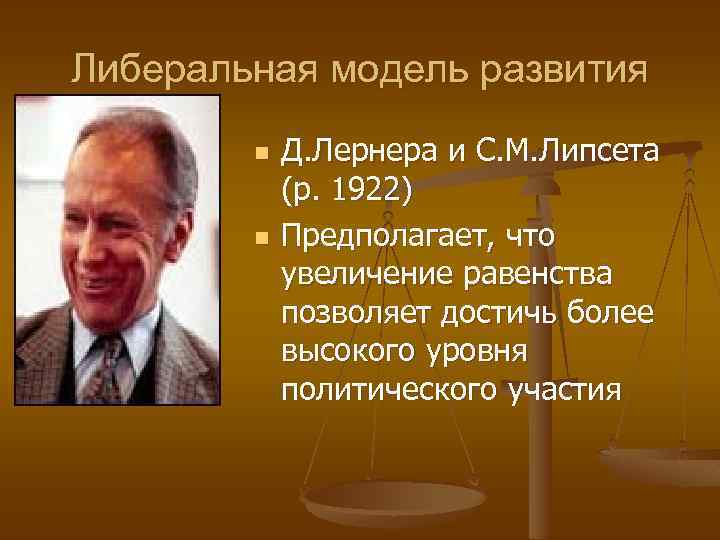 Либеральная модель развития n n Д. Лернера и С. М. Липсета (р. 1922) Предполагает,