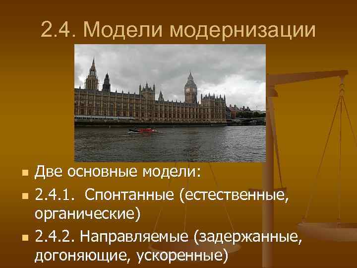 2. 4. Модели модернизации n n n Две основные модели: 2. 4. 1. Спонтанные