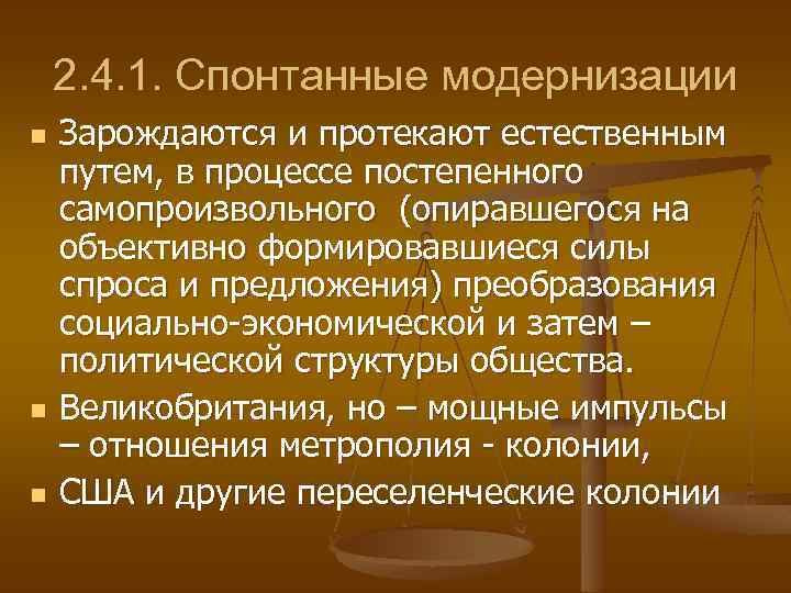 2. 4. 1. Спонтанные модернизации n n n Зарождаются и протекают естественным путем, в