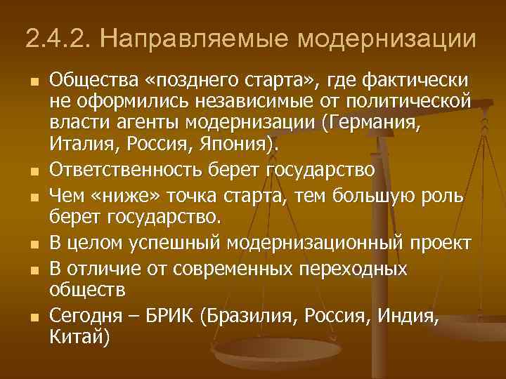 2. 4. 2. Направляемые модернизации n n n Общества «позднего старта» , где фактически