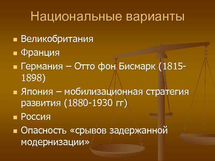 Национальные варианты n n n Великобритания Франция Германия – Отто фон Бисмарк (18151898) Япония