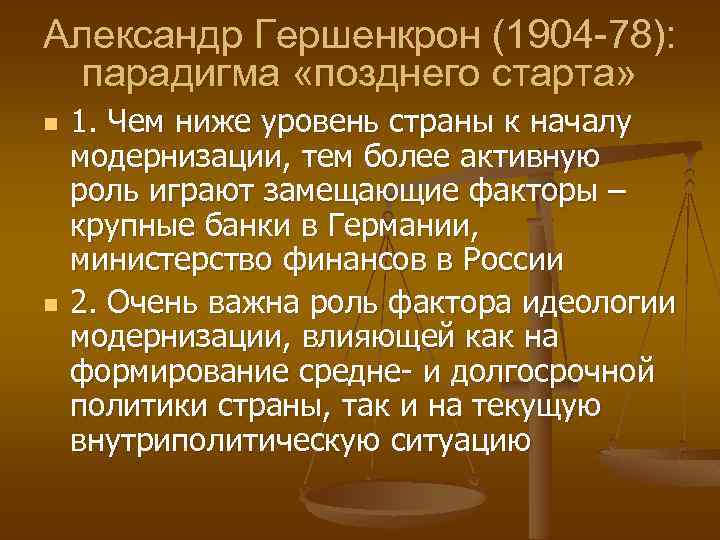 Александр Гершенкрон (1904 -78): парадигма «позднего старта» n n 1. Чем ниже уровень страны