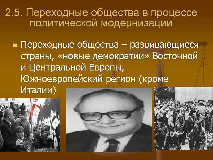 2. 5. Переходные общества в процессе политической модернизации n Переходные общества – развивающиеся страны,