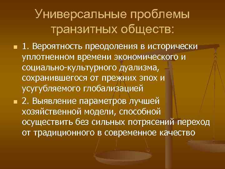 Универсальные проблемы транзитных обществ: n n 1. Вероятность преодоления в исторически уплотненном времени экономического