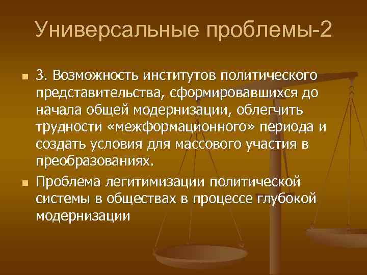 Универсальные проблемы-2 n n 3. Возможность институтов политического представительства, сформировавшихся до начала общей модернизации,