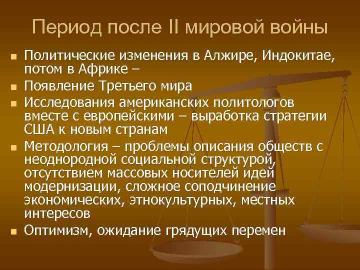 Период после II мировой войны n n n Политические изменения в Алжире, Индокитае, потом