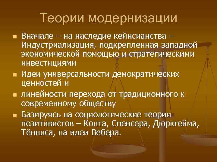 Теории модернизации n n Вначале – на наследие кейнсианства – Индустриализация, подкрепленная западной экономической