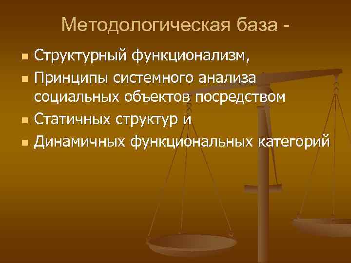 Методологическая база n n Структурный функционализм, Принципы системного анализа социальных объектов посредством Статичных структур