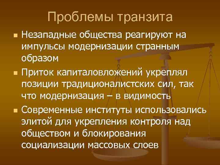 Проблемы транзита n n n Незападные общества реагируют на импульсы модернизации странным образом Приток