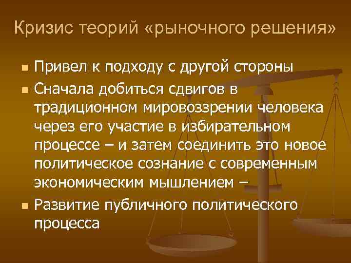 Кризис теорий «рыночного решения» n n n Привел к подходу с другой стороны Сначала