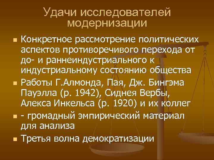 Удачи исследователей модернизации n n Конкретное рассмотрение политических аспектов противоречивого перехода от до- и