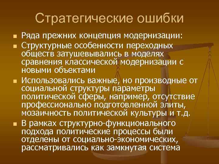 Стратегические ошибки n n Ряда прежних концепция модернизации: Структурные особенности переходных обществ затушевывались в