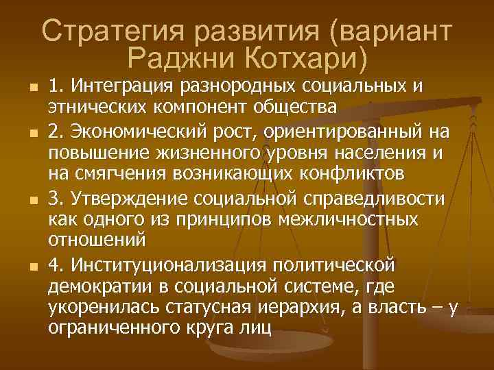 Стратегия развития (вариант Раджни Котхари) n n 1. Интеграция разнородных социальных и этнических компонент