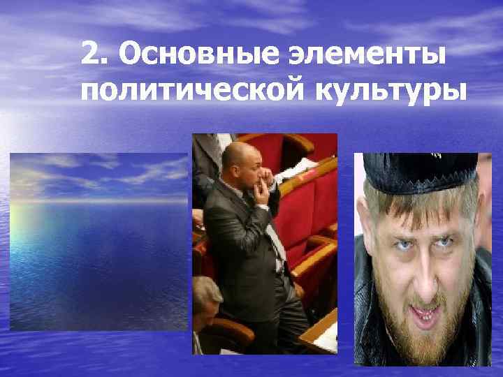 2. Основные элементы политической культуры 
