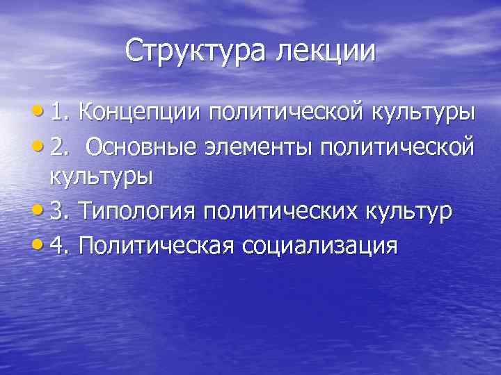 Структура лекции • 1. Концепции политической культуры • 2. Основные элементы политической культуры •