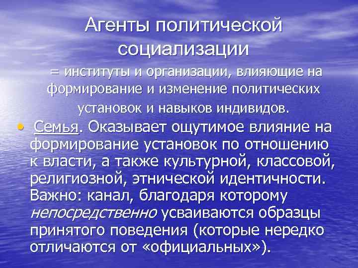 Агенты политической социализации = институты и организации, влияющие на формирование и изменение политических установок