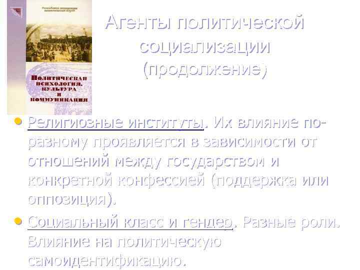 Агенты политической социализации (продолжение) • Религиозные институты. Их влияние по- разному проявляется в зависимости