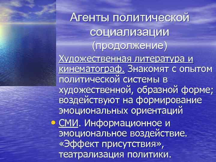 Агенты политической социализации (продолжение) • Художественная литература и кинематограф. Знакомят с опытом политической системы