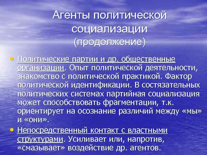Агенты политической социализации (продолжение) • Политические партии и др. общественные • организации. Опыт политической