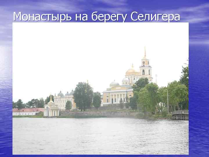 Монастырь на берегу Селигера 