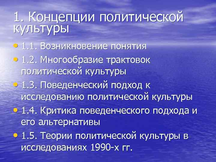 1. Концепции политической культуры • 1. 1. Возникновение понятия • 1. 2. Многообразие трактовок