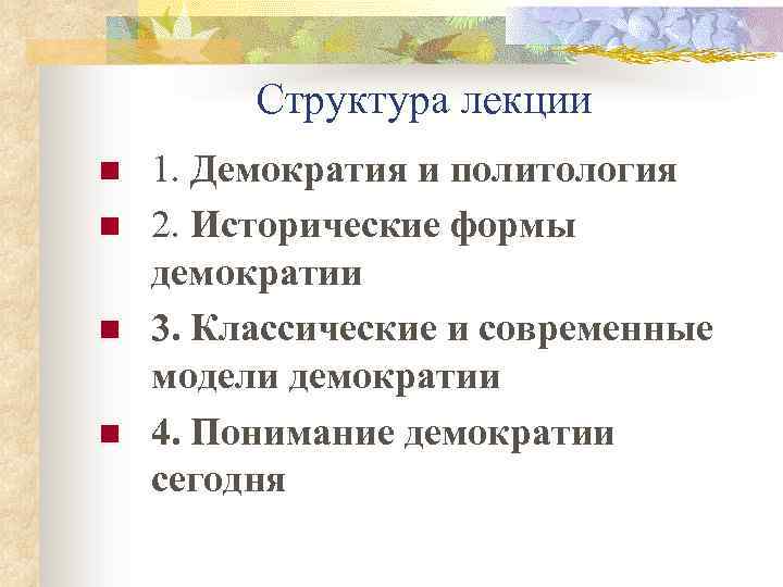 Структура лекции. Исторические типы демократии. Основные исторические формы демократии. Перечислите исторические формы демократии. Классическая форма демократии.