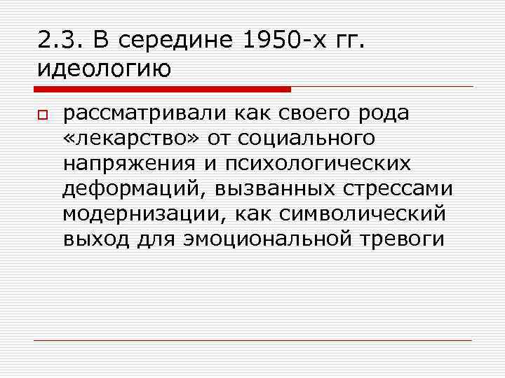 2. 3. В середине 1950 -х гг. идеологию o рассматривали как своего рода «лекарство»