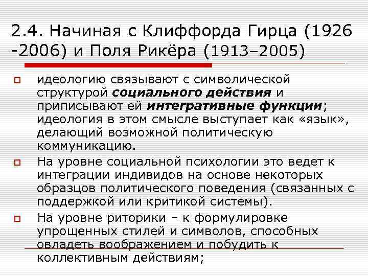 2. 4. Начиная с Клиффорда Гирца (1926 -2006) и Поля Рикёра (1913– 2005) o