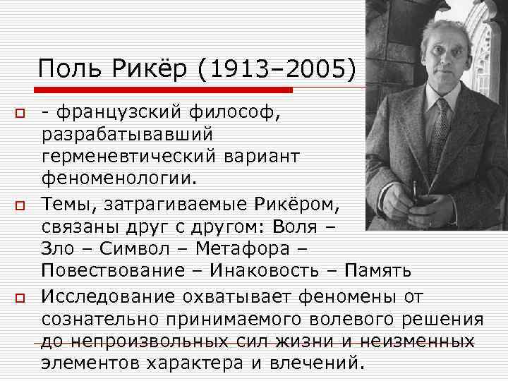 Поль Рикёр (1913– 2005) o o o - французский философ, разрабатывавший герменевтический вариант феноменологии.