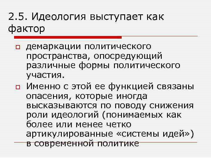2. 5. Идеология выступает как фактор o o демаркации политического пространства, опосредующий различные формы