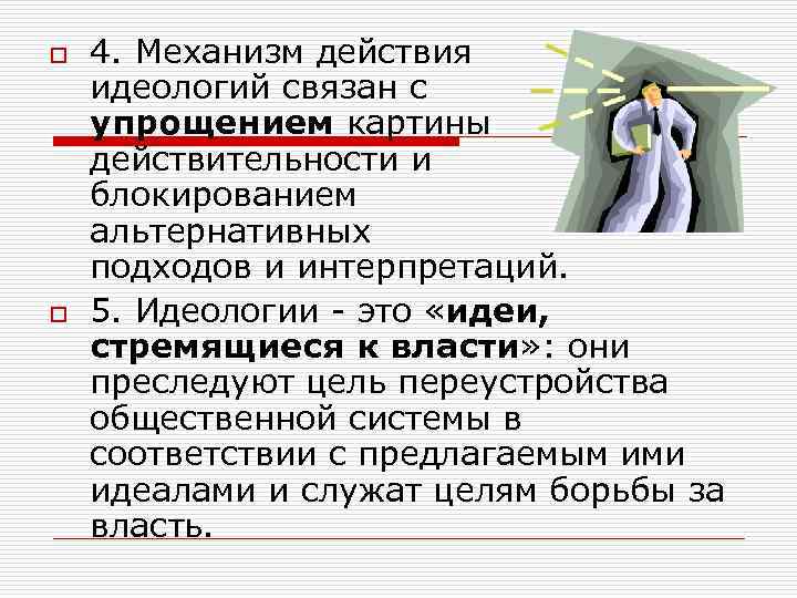 o o 4. Механизм действия идеологий связан с упрощением картины действительности и блокированием альтернативных