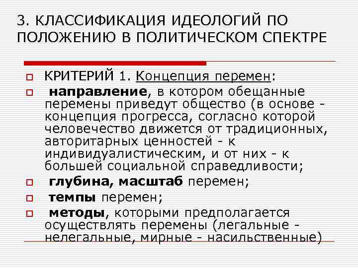 3. КЛАССИФИКАЦИЯ ИДЕОЛОГИЙ ПО ПОЛОЖЕНИЮ В ПОЛИТИЧЕСКОМ СПЕКТРЕ o o o КРИТЕРИЙ 1. Концепция