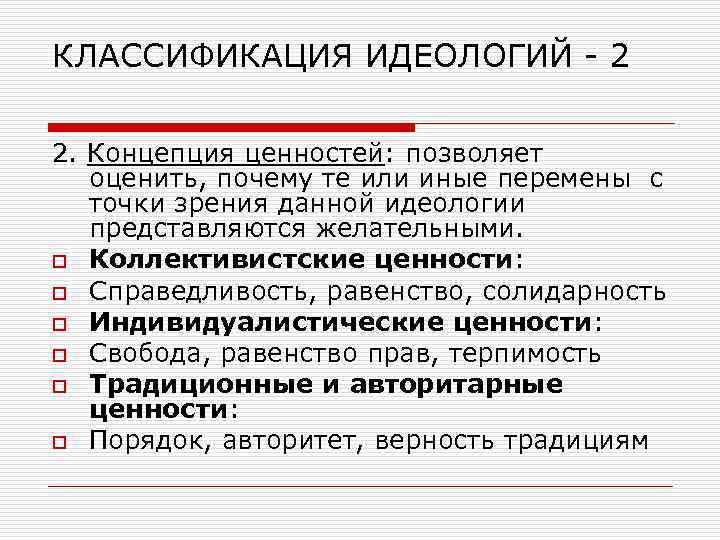 КЛАССИФИКАЦИЯ ИДЕОЛОГИЙ - 2 2. Концепция ценностей: позволяет оценить, почему те или иные перемены