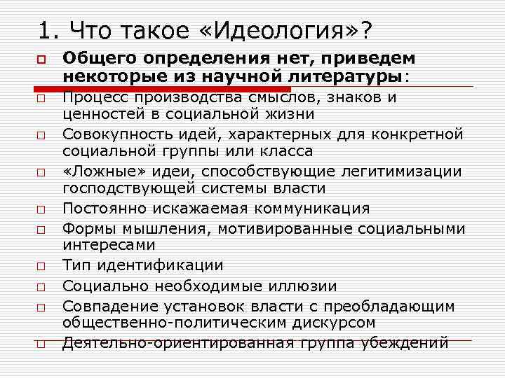 1. Что такое «Идеология» ? o o o o o Общего определения нет, приведем