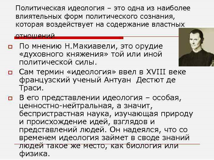 Политическая идеология – это одна из наиболее влиятельных форм политического сознания, которая воздействует на
