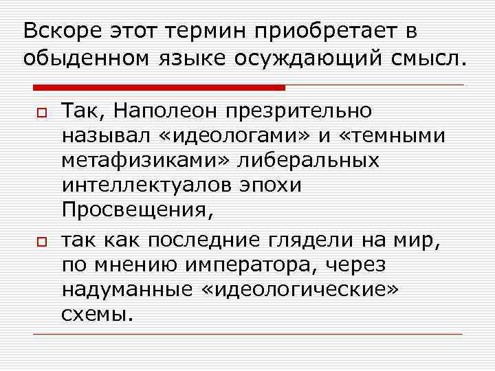 Вскоре этот термин приобретает в обыденном языке осуждающий смысл. o o Так, Наполеон презрительно