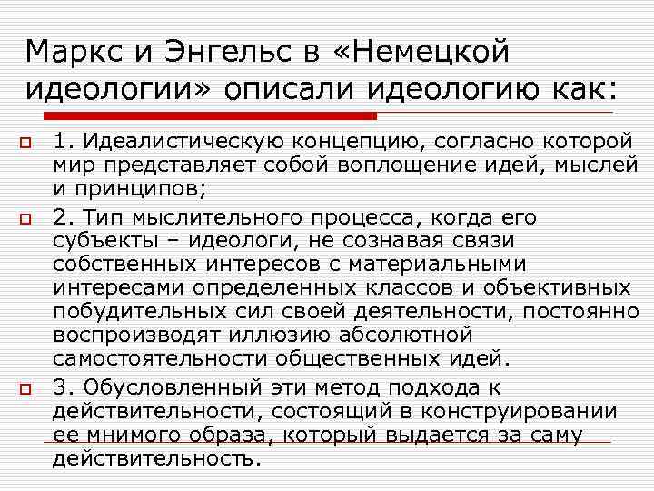 Маркс и Энгельс в «Немецкой идеологии» описали идеологию как: o o o 1. Идеалистическую