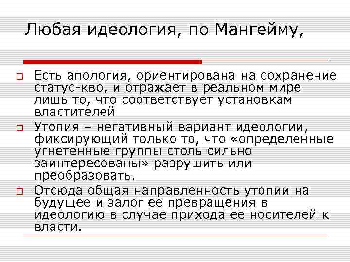 Любая идеология, по Мангейму, o o o Есть апология, ориентирована на сохранение статус-кво, и