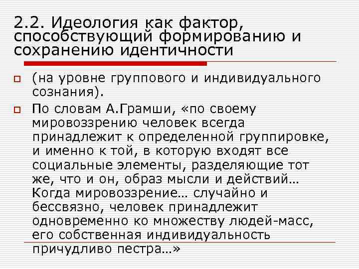 2. 2. Идеология как фактор, способствующий формированию и сохранению идентичности o o (на уровне