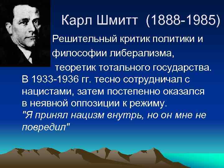 Карл Шмитт (1888 1985) • Решительный критик политики и философии либерализма, теоретик тотального государства.