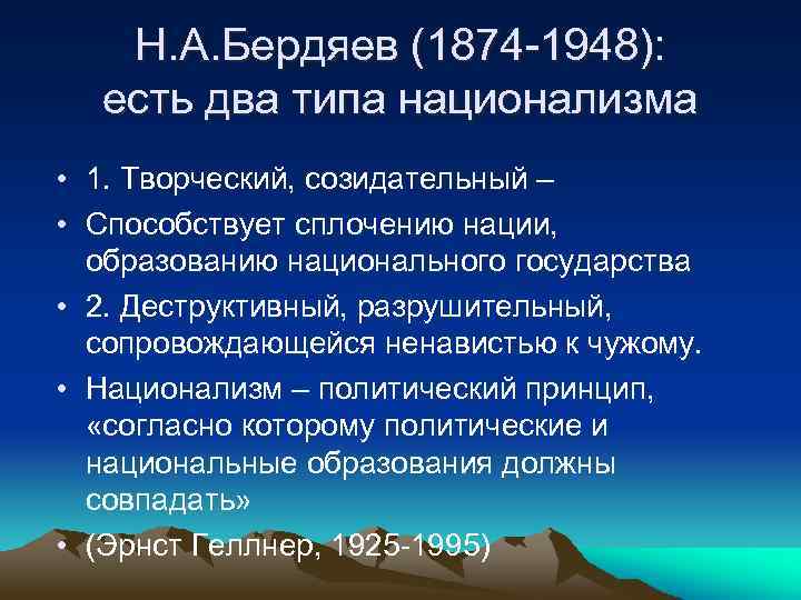 Н. А. Бердяев (1874 1948): есть два типа национализма • 1. Творческий, созидательный –
