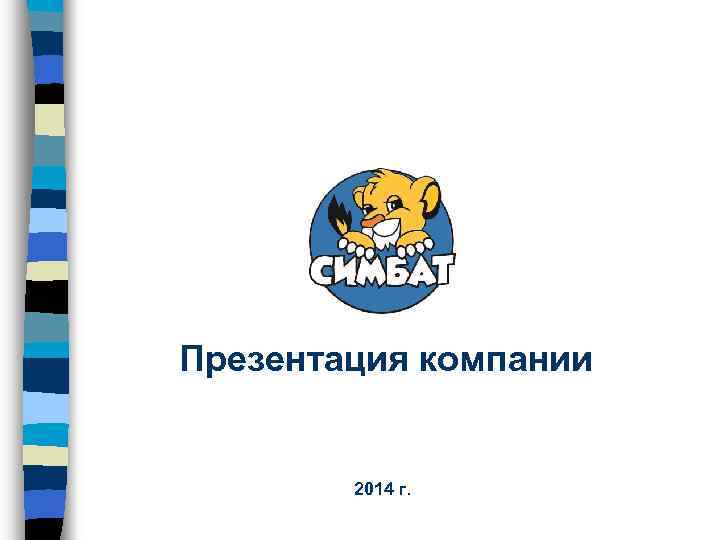 Презентация компании 2014 г. 