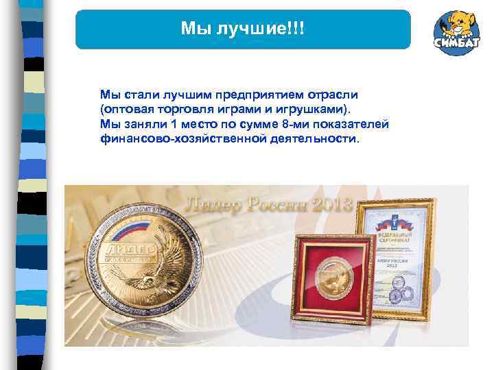 Мы лучшие!!! Мы стали лучшим предприятием отрасли (оптовая торговля играми и игрушками). Мы заняли