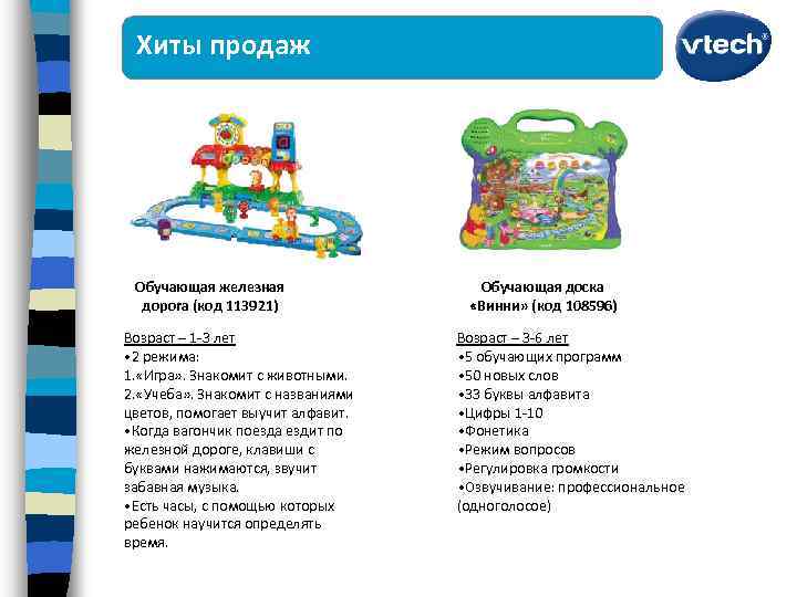 Хиты продаж Обучающая железная дорога (код 113921) Возраст – 1 -3 лет • 2