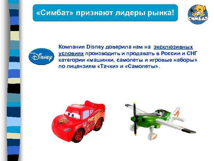  «Симбат» признают лидеры рынка! Компания Disney доверила нам на эксклюзивных условиях производить и