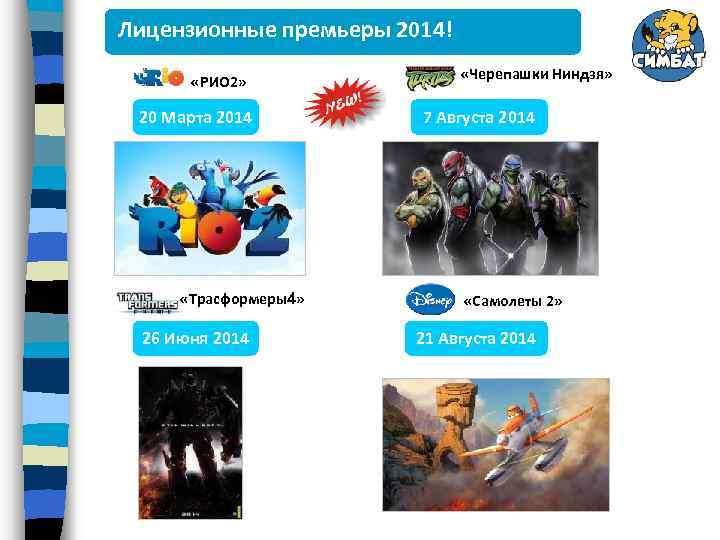 Лицензионные премьеры 2014! «РИО 2» 20 Марта 2014 «Трасформеры4» 26 Июня 2014 «Черепашки Ниндзя»
