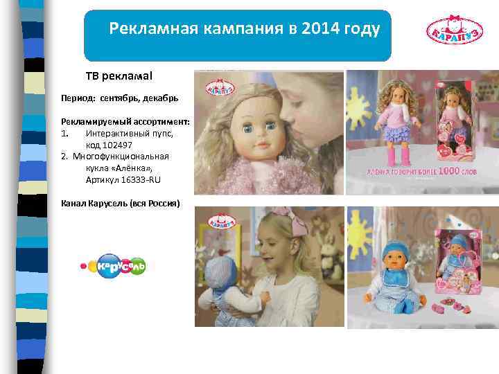 Рекламная кампания в 2014 году ТВ реклама! Период: сентябрь, декабрь Рекламируемый ассортимент: 1. Интерактивный