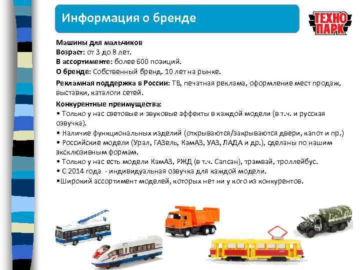 Информация о бренде Машины для мальчиков Возраст: от 3 до 8 лет. В ассортименте: