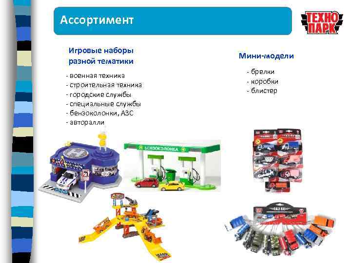 Ассортимент Игровые наборы разной тематики - военная техника - строительная техника - городские службы